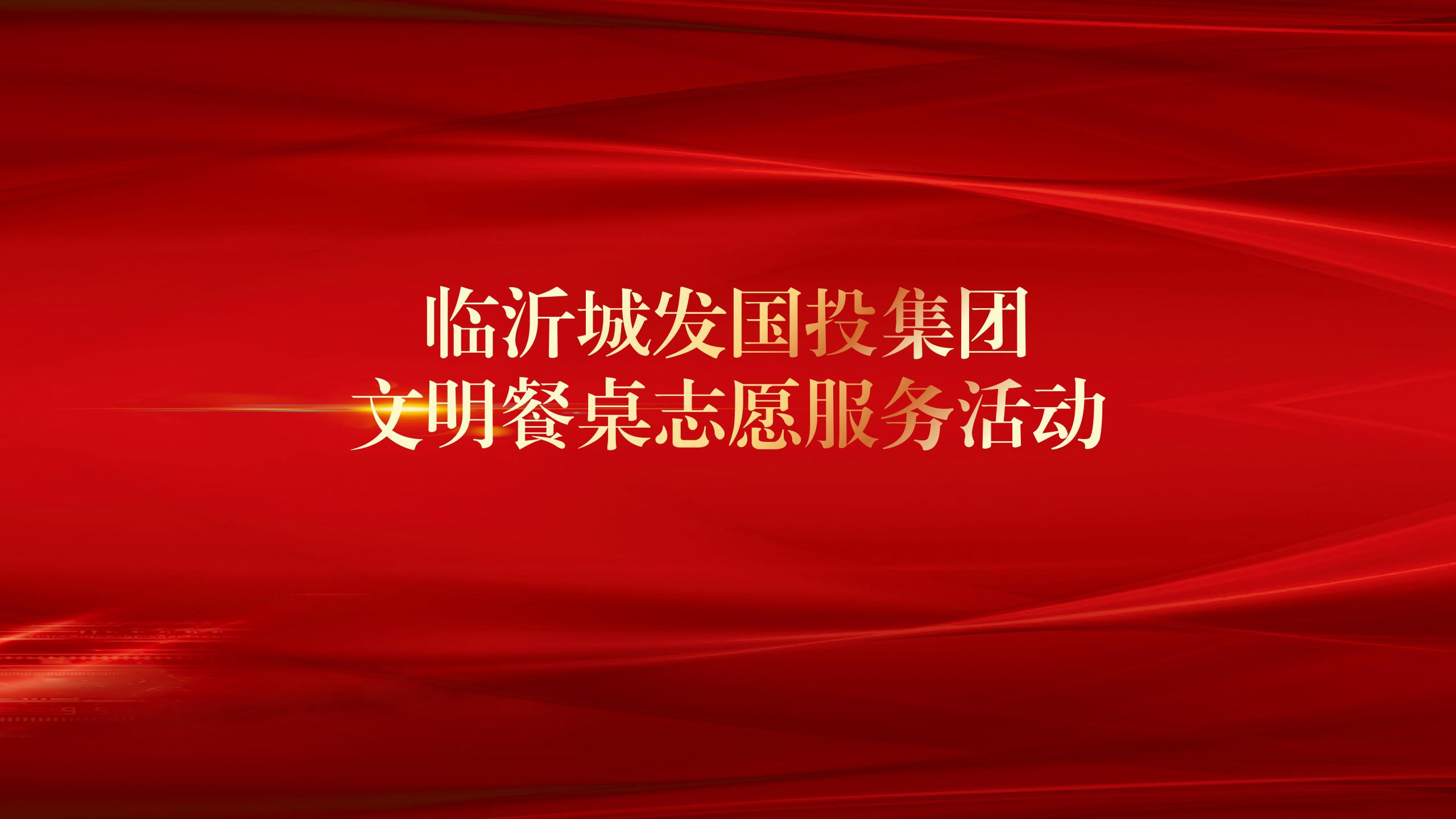 臨沂城發(fā)國(guó)投集團(tuán)組織開(kāi)展文明餐桌志愿服務(wù)活動(dòng)